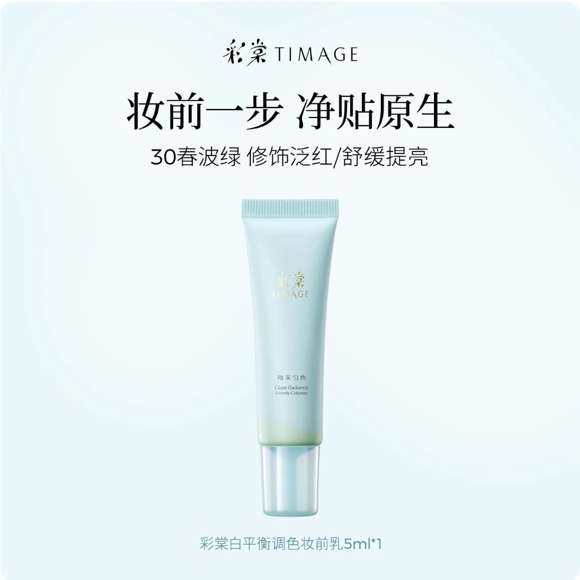 TIMAGE Glaze Radiance Evenly Colored Makeup Primer Adjust Skin Tone Zpaxo Green mini 5ml