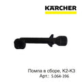 KARCHER K2-K3 High-pressure Washer 5 064-396 Accessories Water Outlet