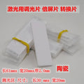 Dimming Film for Laser Marking Machine, Cutting Machine, Welding Machine, Double Screen Film, Conversion Film, Ceramic Zpaxo 60mmX20mmX3mm